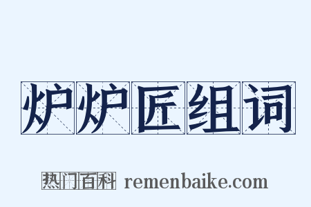 炉炉匠组词是什么意思的图片